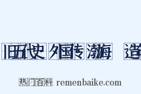 旧五代史·外国传·渤海靺鞨造句是什么意思的图片